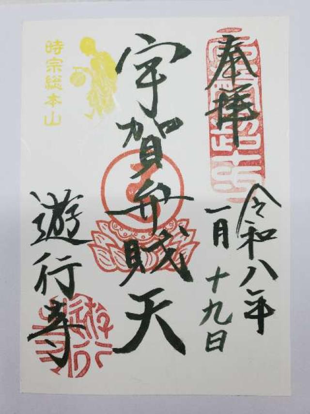 宇賀神社（遊行寺境内）の御朱印1