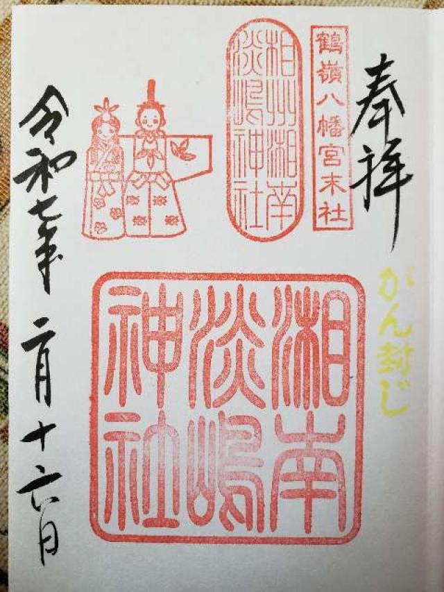 淡島神社（鶴嶺八幡宮）の御朱印4