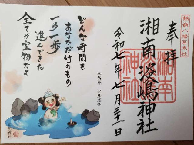 淡島神社（鶴嶺八幡宮）の御朱印3