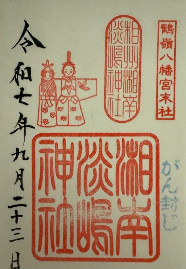 淡島神社（鶴嶺八幡宮）の御朱印2