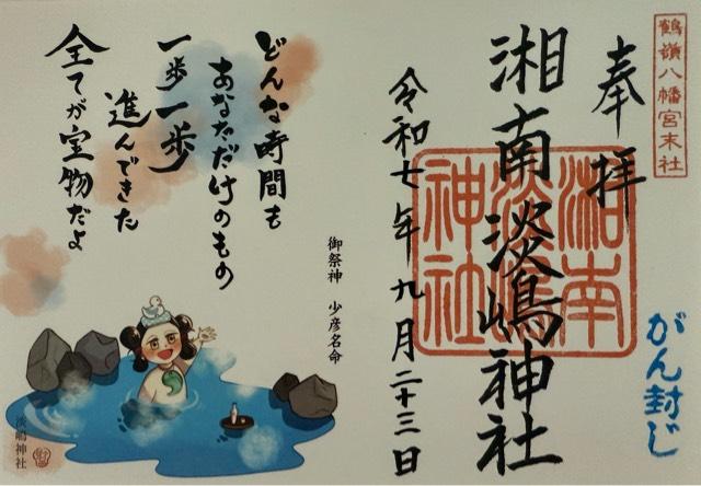 淡島神社（鶴嶺八幡宮）の御朱印1