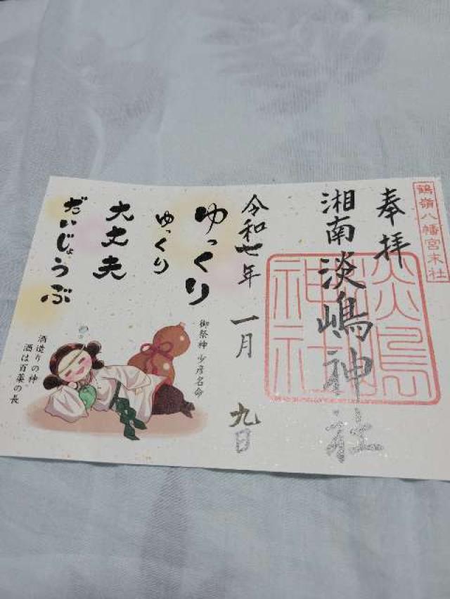 淡島神社（鶴嶺八幡宮）の御朱印6