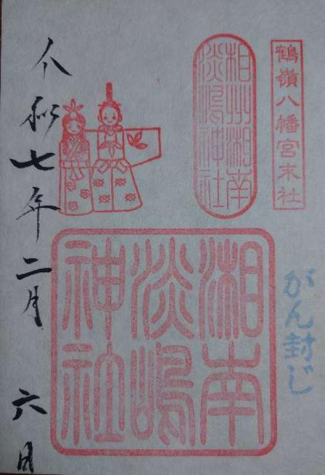 淡島神社（鶴嶺八幡宮）の御朱印5