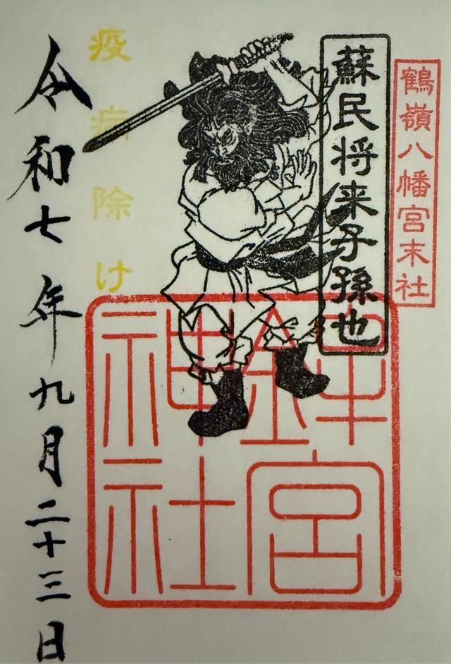 鉾宮神社（鶴嶺八幡宮）の御朱印2