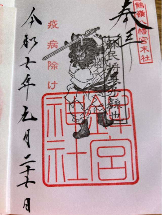鉾宮神社（鶴嶺八幡宮）の御朱印1