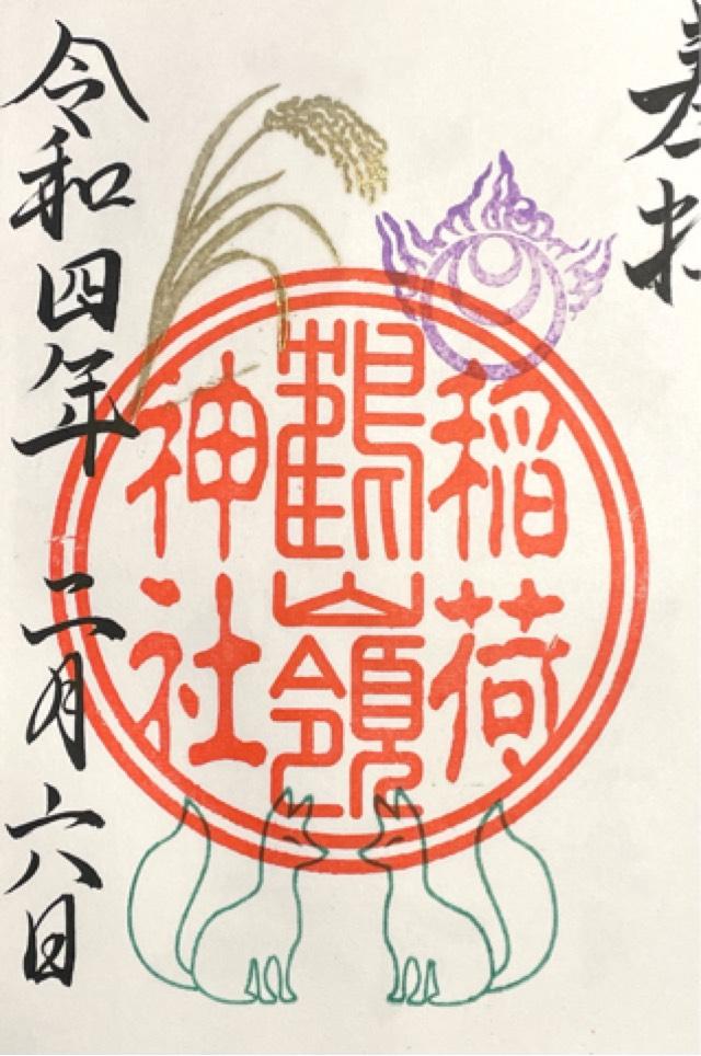 鶴嶺稲荷神社（鶴嶺八幡宮）の御朱印5