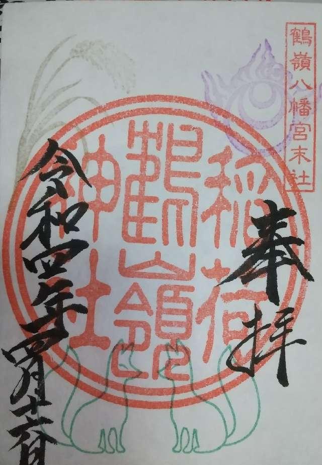 鶴嶺稲荷神社（鶴嶺八幡宮）の御朱印4
