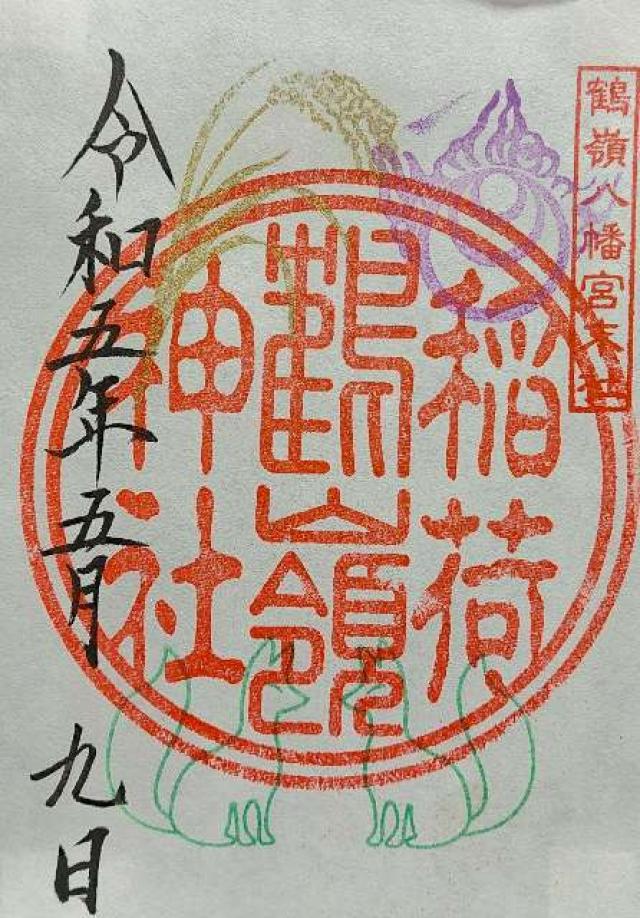 鶴嶺稲荷神社（鶴嶺八幡宮）の御朱印2