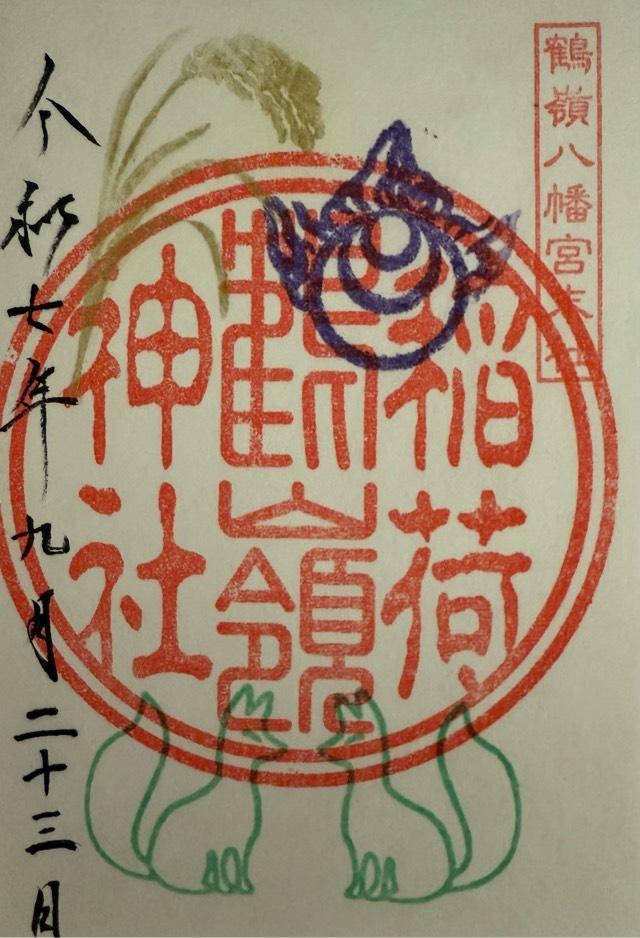 鶴嶺稲荷神社（鶴嶺八幡宮）の御朱印3
