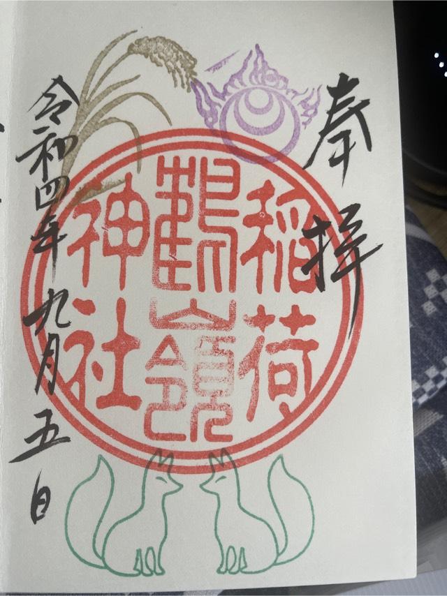 鶴嶺稲荷神社（鶴嶺八幡宮）の御朱印3