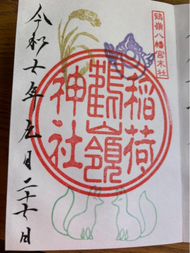 鶴嶺稲荷神社（鶴嶺八幡宮）の御朱印2