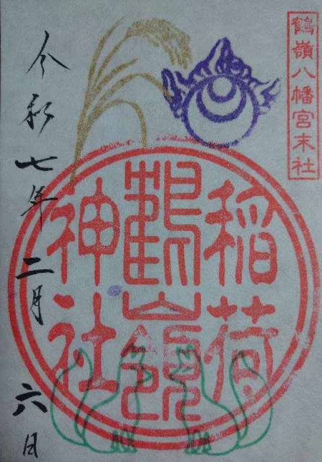 鶴嶺稲荷神社（鶴嶺八幡宮）の御朱印1