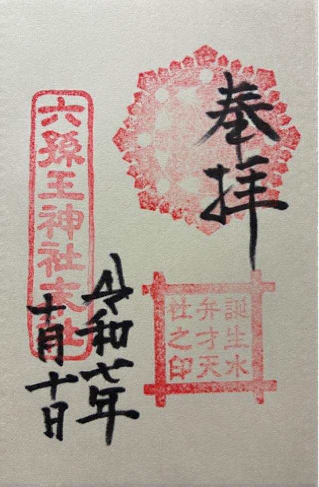 誕生水弁財天社(六孫王神社末社)の御朱印1