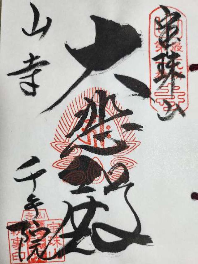 山寺千手院の御朱印4