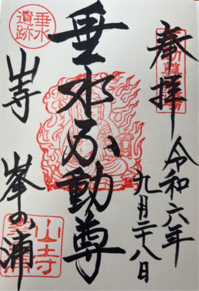 山寺千手院の御朱印3