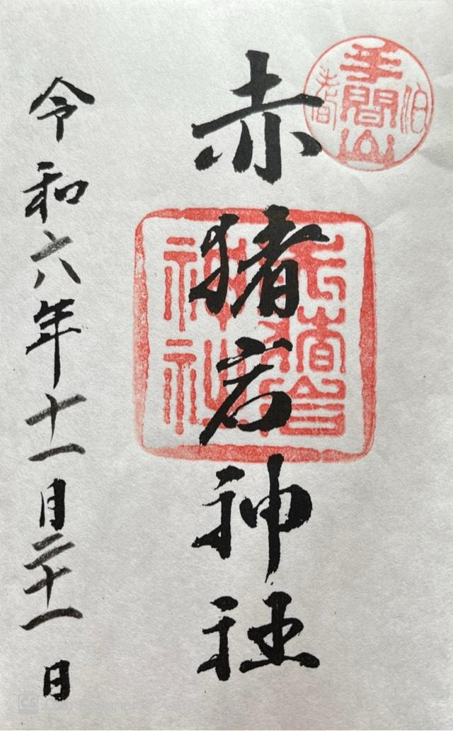 赤猪岩神社の御朱印3