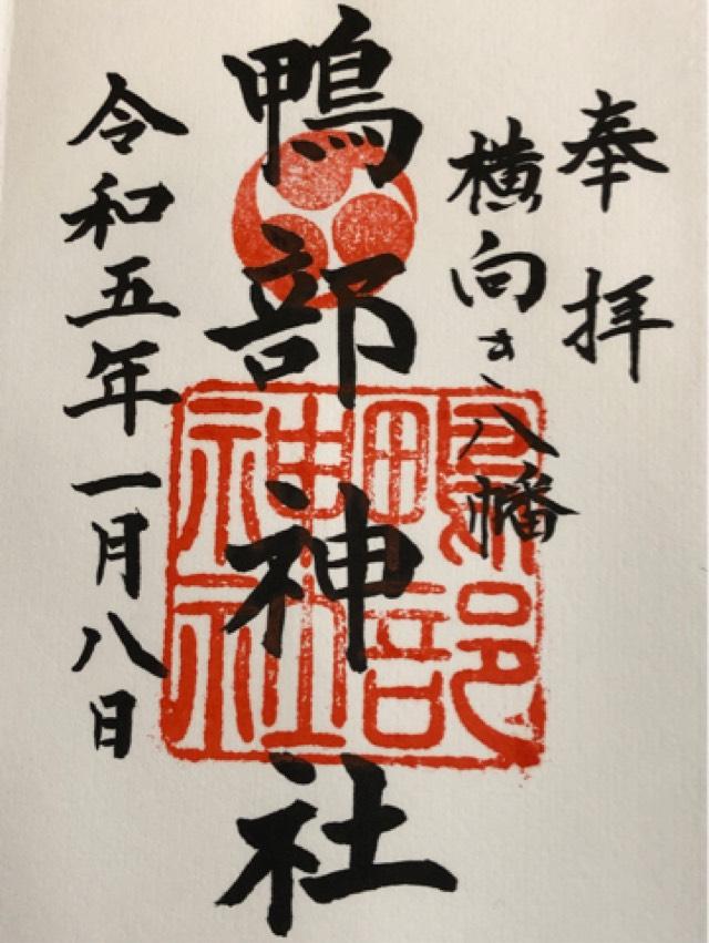 鴨部八幡宮の御朱印1