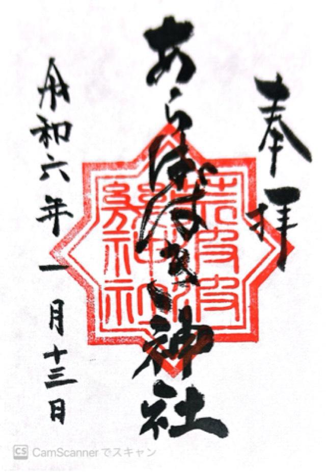 あらはばき神社の御朱印6