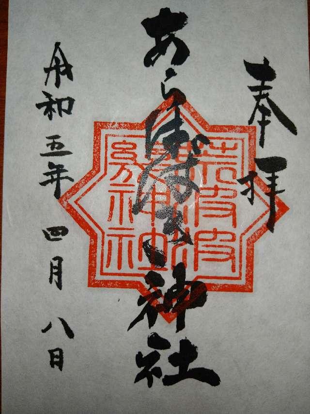 あらはばき神社の御朱印8