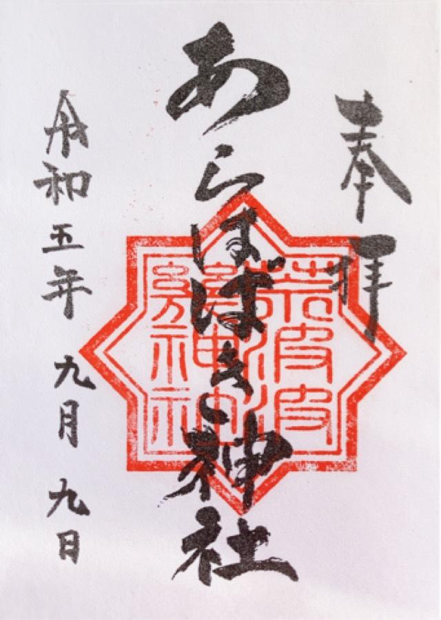 あらはばき神社の御朱印7