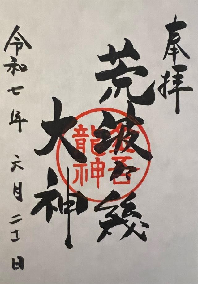 あらはばき神社の御朱印5