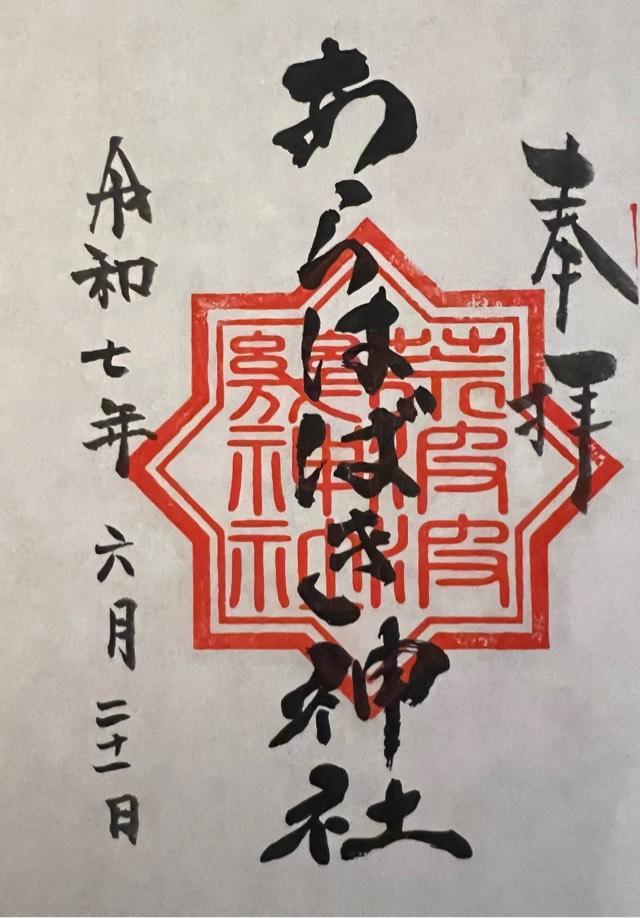 あらはばき神社の御朱印4