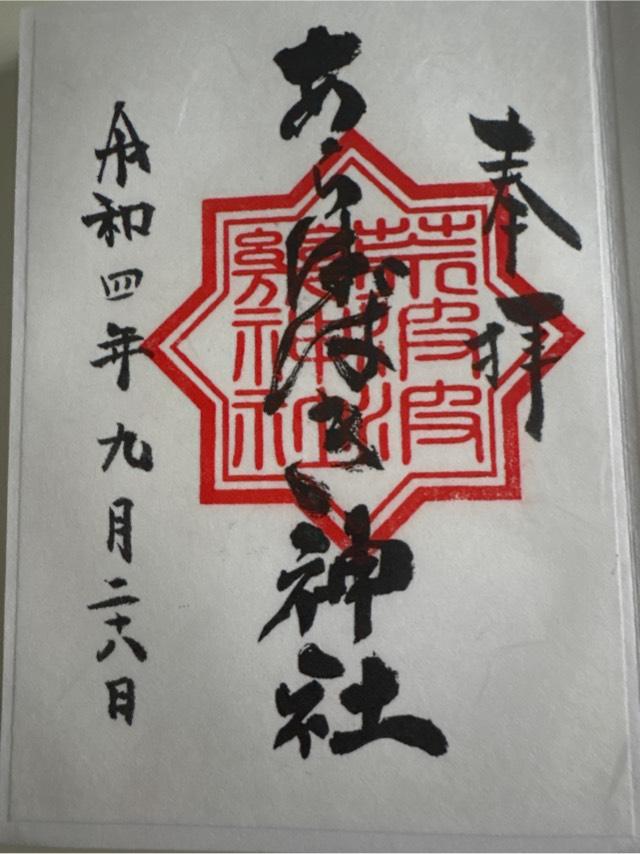 あらはばき神社の御朱印9