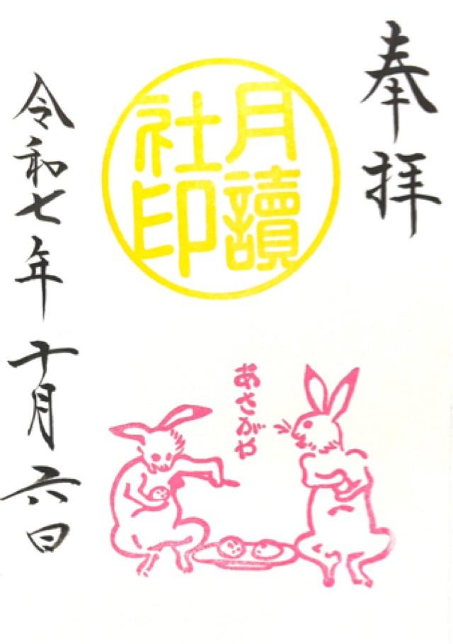 月讀社（阿佐ヶ谷神明宮摂社）の御朱印3