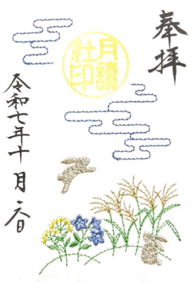 月讀社（阿佐ヶ谷神明宮摂社）の御朱印2