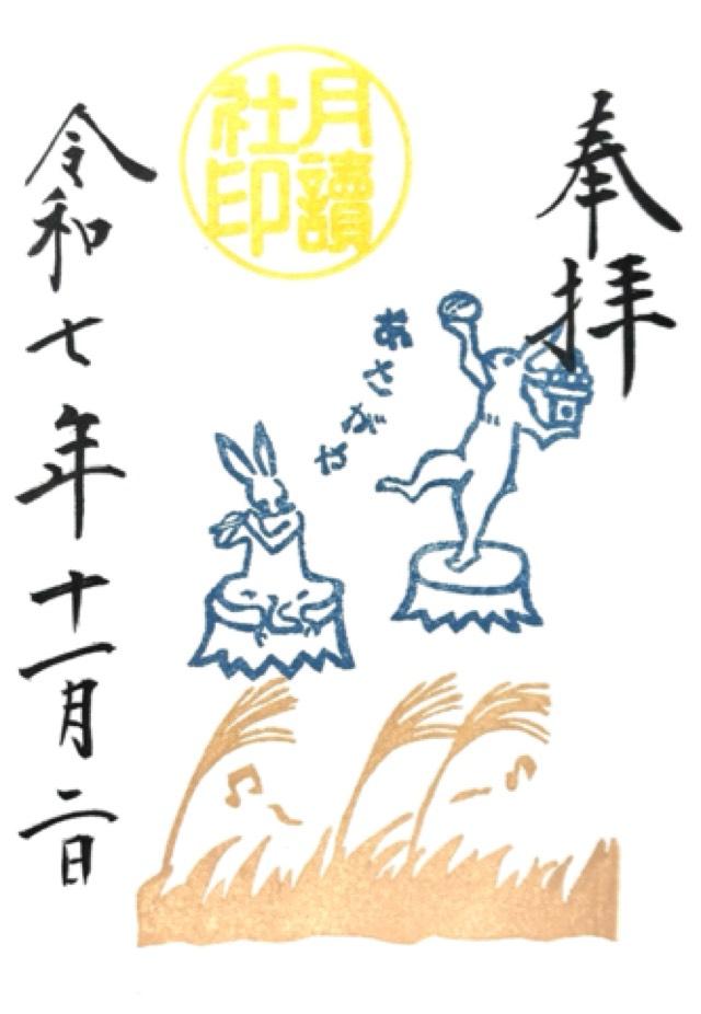 月讀社（阿佐ヶ谷神明宮摂社）の御朱印1