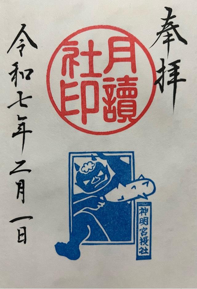 月讀社（阿佐ヶ谷神明宮摂社）の御朱印5