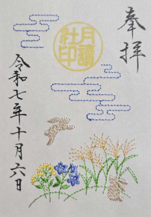 月讀社（阿佐ヶ谷神明宮摂社）の御朱印4
