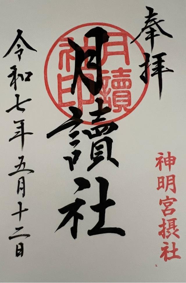 月讀社（阿佐ヶ谷神明宮摂社）の御朱印1