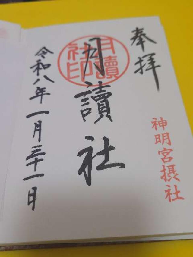 月讀社（阿佐ヶ谷神明宮摂社）の御朱印3