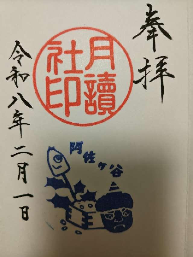 月讀社（阿佐ヶ谷神明宮摂社）の御朱印2