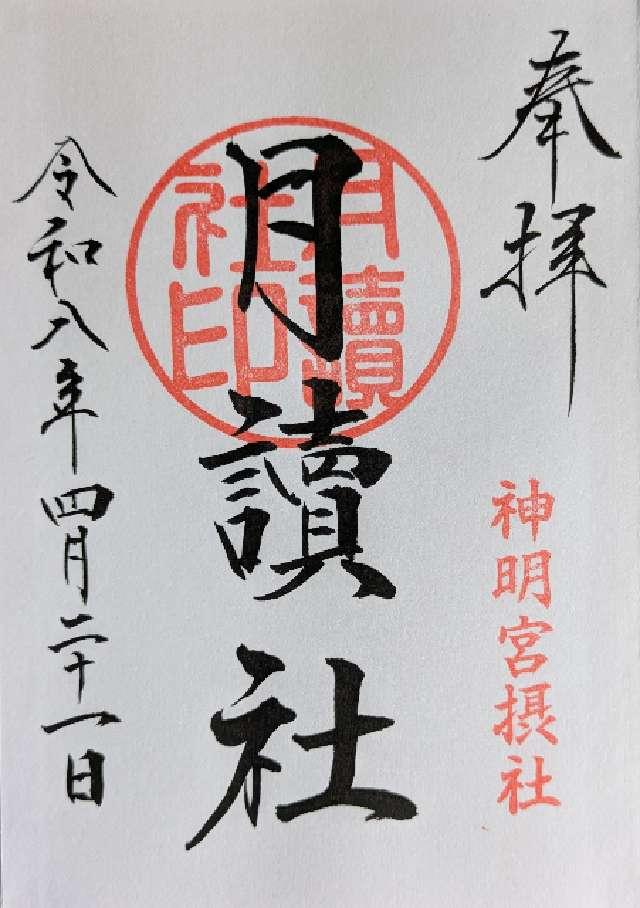 月讀社 東御殿〘御本殿 御垣内三殿（右側）〙（阿佐ヶ谷神明宮 摂社）の御朱印1
