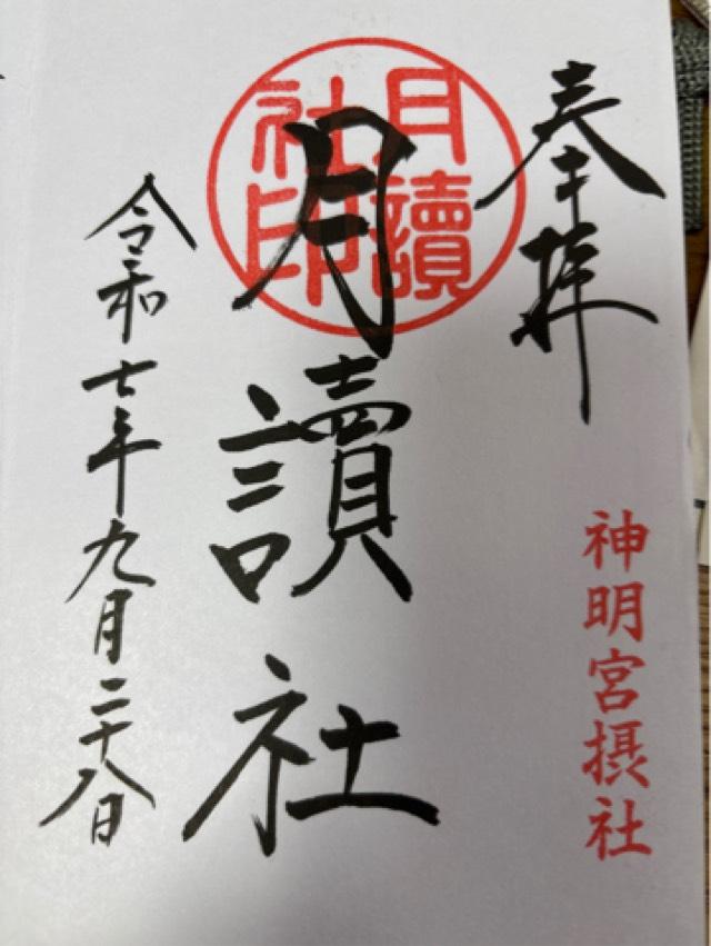 月讀社（阿佐ヶ谷神明宮摂社）の御朱印5