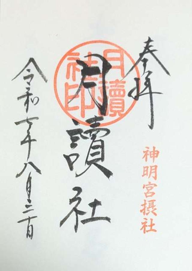 月讀社（阿佐ヶ谷神明宮摂社）の御朱印6