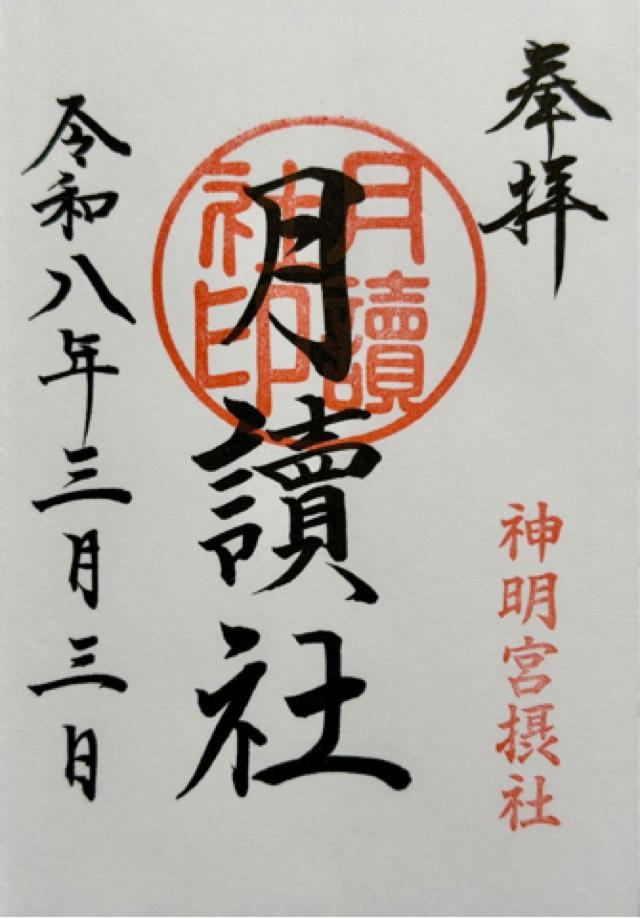 月讀社 東御殿〘御本殿 御垣内三殿(右側)〙(阿佐ヶ谷神明宮 摂社)の御朱印3