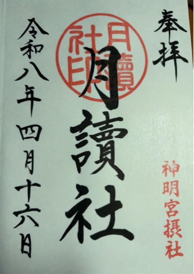 月讀社 東御殿〘御本殿 御垣内三殿(右側)〙(阿佐ヶ谷神明宮 摂社)の御朱印2