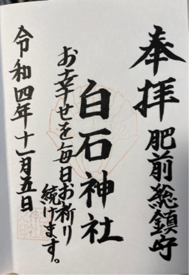 白石神社の御朱印1