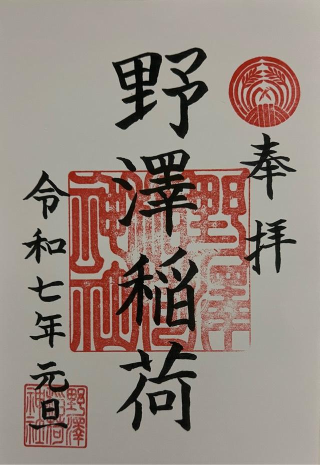 野沢稲荷神社の御朱印2