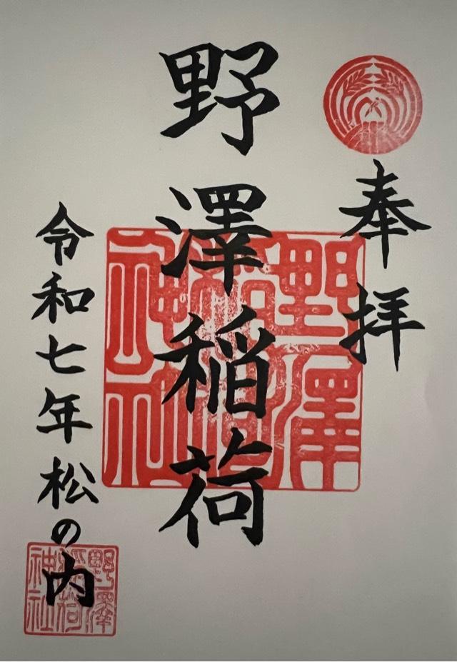 野沢稲荷神社の御朱印1