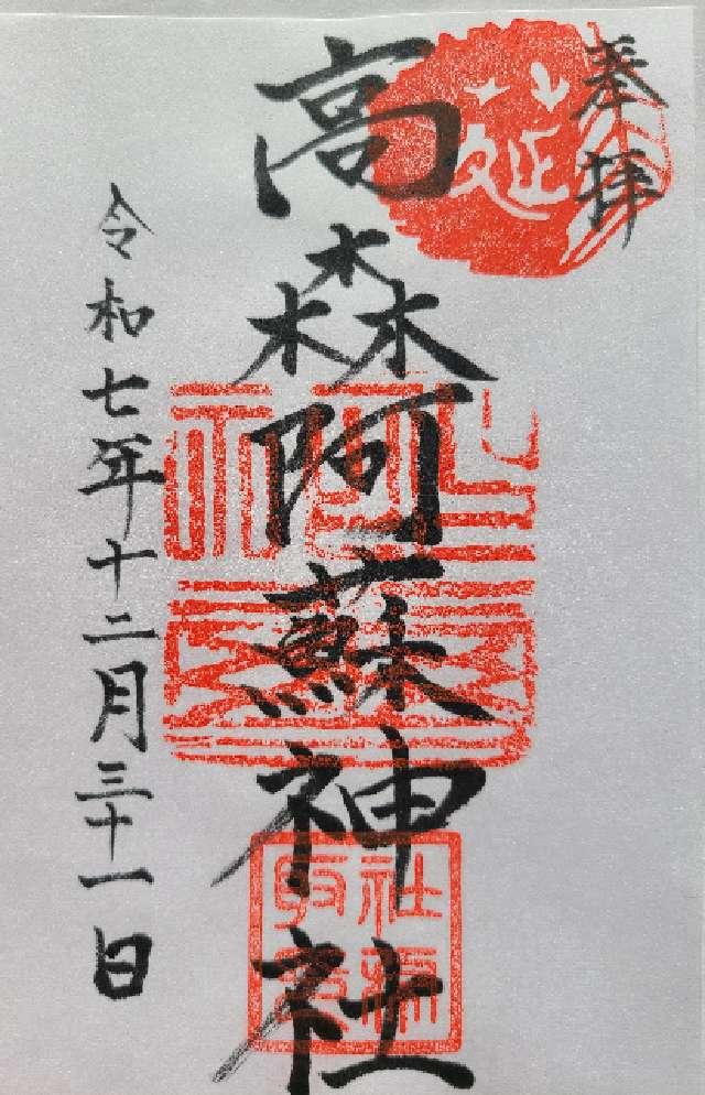 高森阿蘇神社の御朱印1