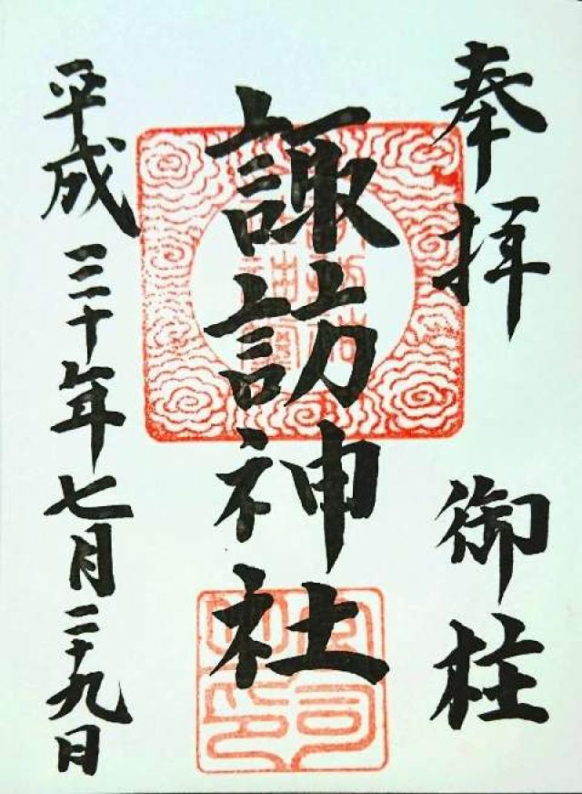 桑折諏訪神社の御朱印6
