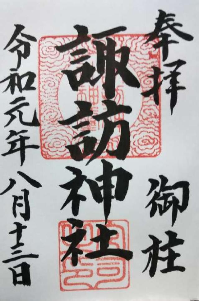 桑折諏訪神社の御朱印5