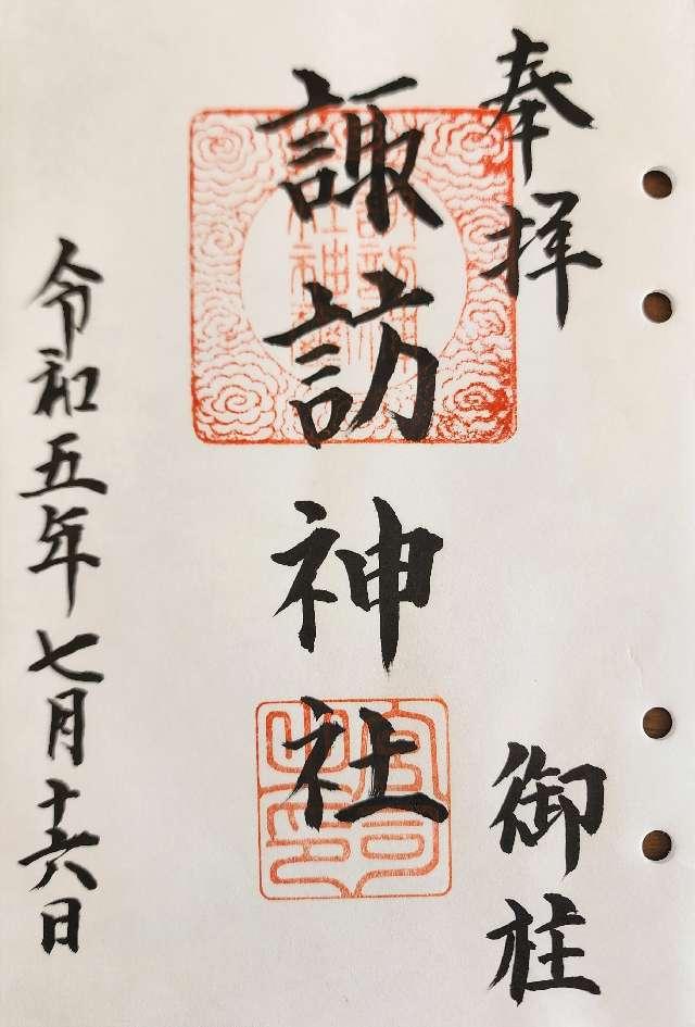 桑折諏訪神社の御朱印3