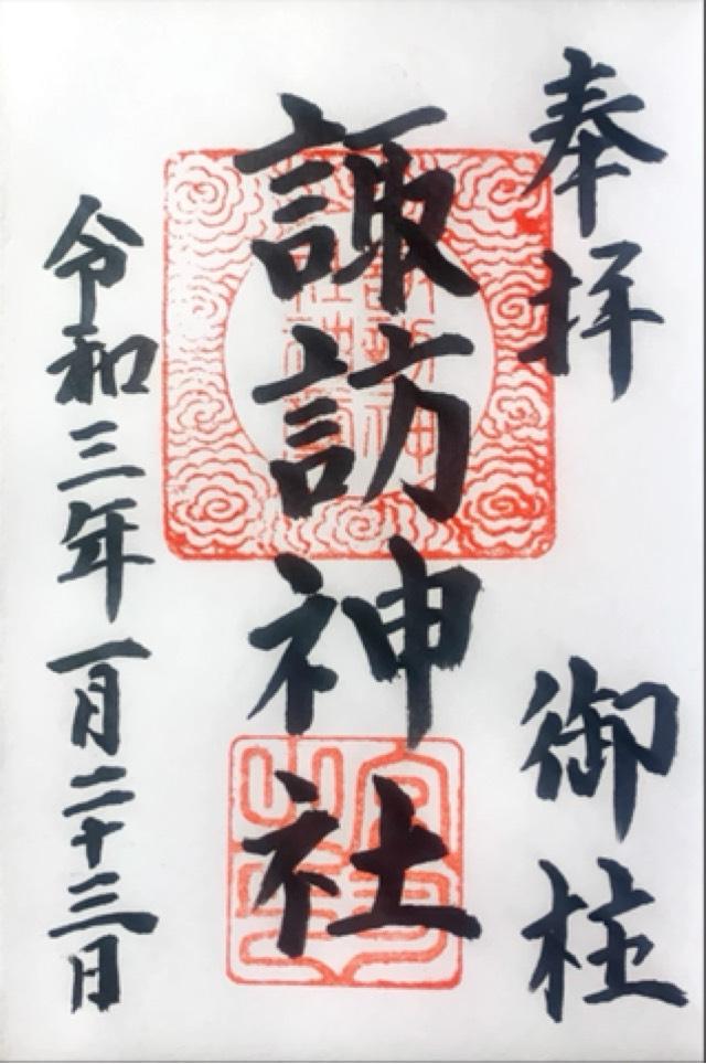 桑折諏訪神社の御朱印4