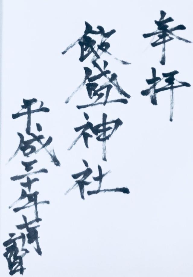 飯盛神社の御朱印1