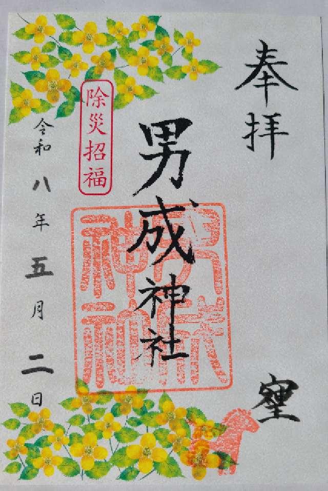 男成神社の御朱印1
